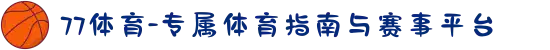 77体育-专属体育指南与赛事平台